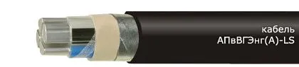 Кабель АПвВГЭнг(А)-LS 3х185/95