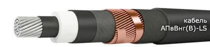 Кабель АПвВнг(В)-LS 3х185/120
